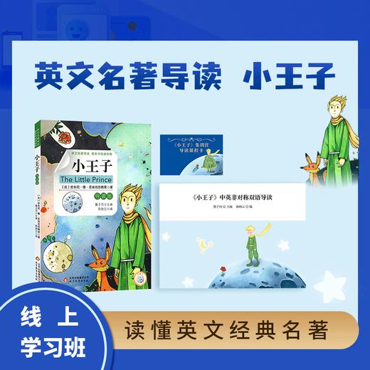 《小王子》线上学习班课程资源包 【明师自营】 商品图0