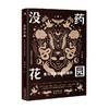 没药花园 爱与恨是相互的解药 何袜皮 著 小说 商品缩略图2