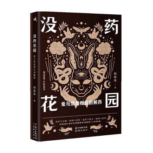 没药花园 爱与恨是相互的解药 何袜皮 著 小说 商品图2