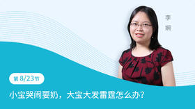 第8节：小宝哭闹要奶，大宝大发雷霆怎么办？