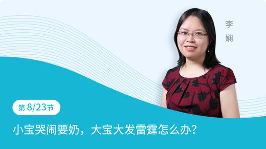 第8节：小宝哭闹要奶，大宝大发雷霆怎么办？ 商品图0