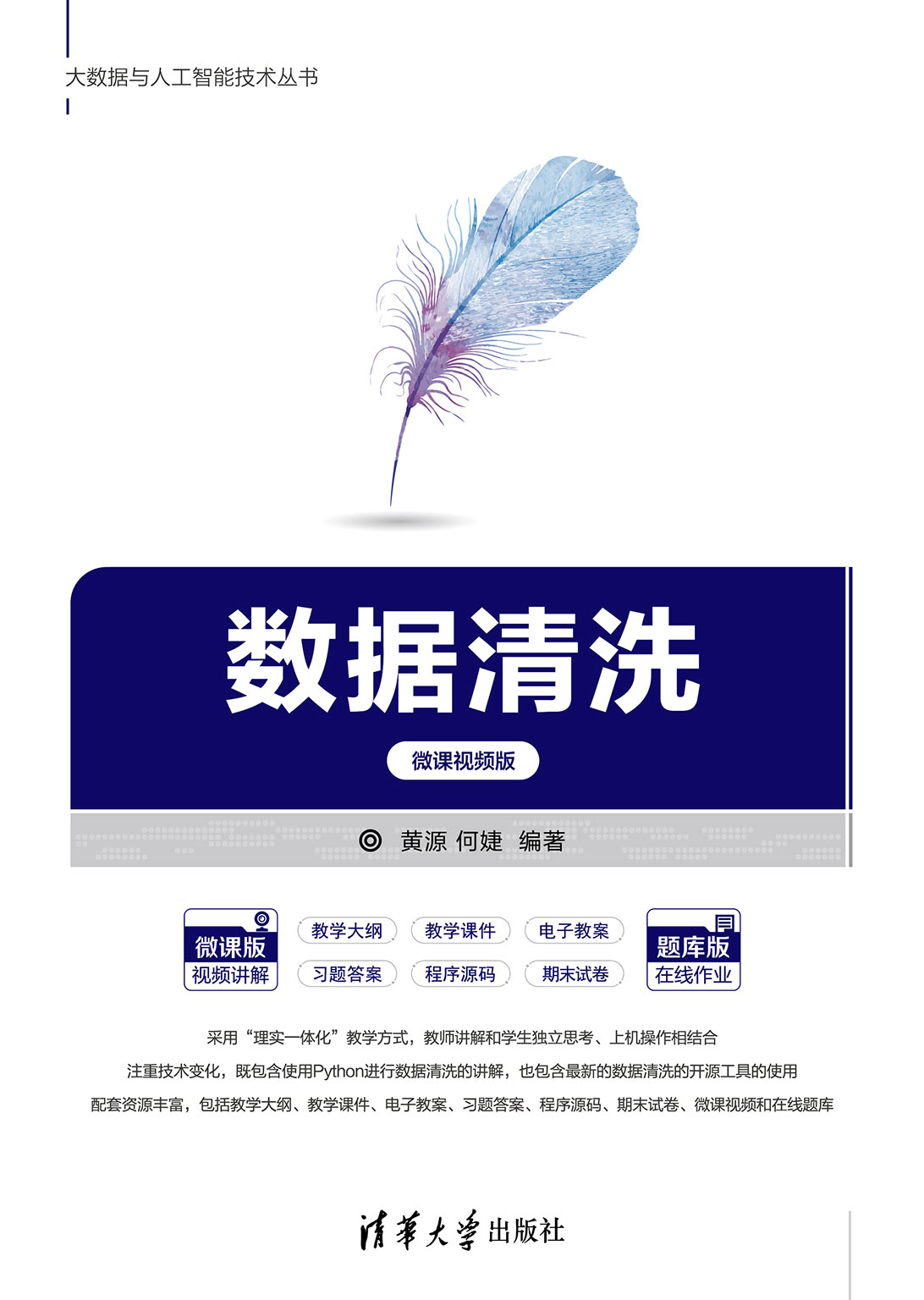 数据清洗-微课视频版