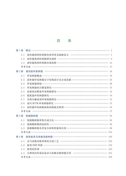 978-7-113-27410-8高性能热固性树脂 商品图1