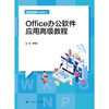 Office办公软件应用高级教程（中等职业教育精品教材）/李明锐 商品缩略图0