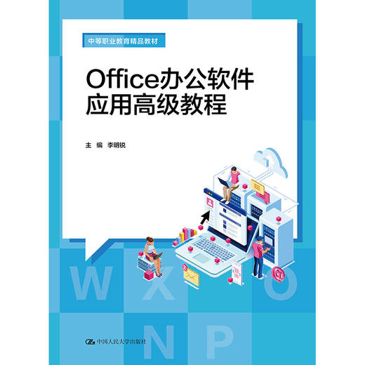 Office办公软件应用高级教程（中等职业教育精品教材）/李明锐 商品图0