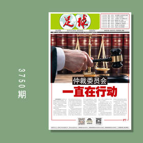包邮！足球报 3750期 仲裁委员会 一直在行动
