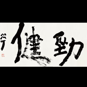 曾翔书法 · 双字小品系列之《劲健》