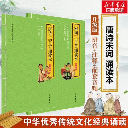 唐诗三百首宋词三百首 诵读本 升级版大字注音版 扫码可听配套音频轻松跟读 商品图0