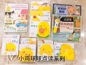 《小鸡球球智能点读笔》：说到小鸡球球绘本不得不夸小鸡球球点读笔