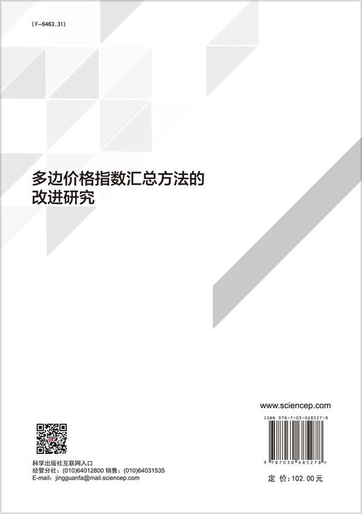 多边价格指数汇总方法的改进研究/谢长 商品图1