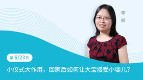 第6节：小仪式大作用，回家后如何让大宝接受小婴儿？