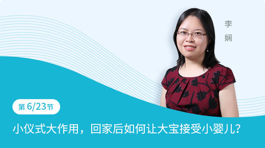 第6节：小仪式大作用，回家后如何让大宝接受小婴儿？ 商品图0