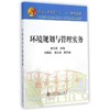 环境规划与管理实务/李天昕 商品缩略图0