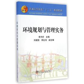 环境规划与管理实务/李天昕