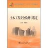 土木工程安全检测与鉴定/李慧民 商品缩略图0