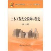 土木工程安全检测与鉴定/李慧民