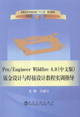 Pro/Engineer Wildfire 4.0（中文版）钣金设计与焊接设计教程实训指导