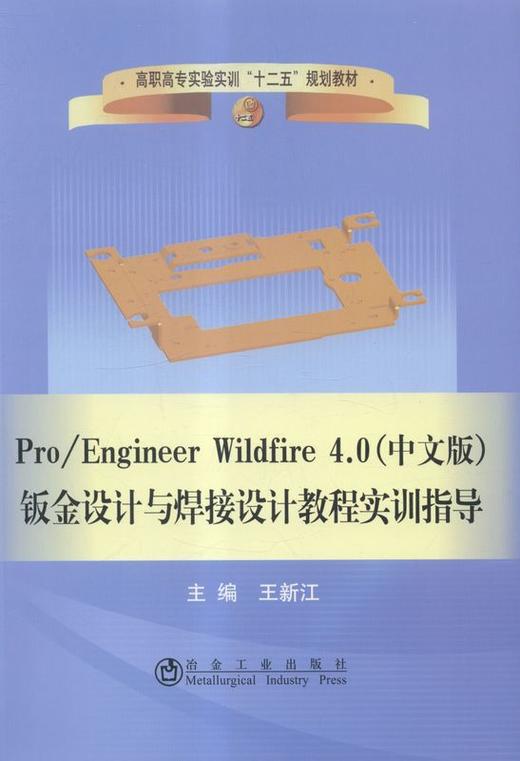 Pro/Engineer Wildfire 4.0（中文版）钣金设计与焊接设计教程实训指导 商品图0