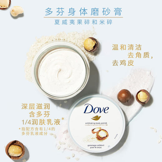 【美妆个护】dove多芬身体磨砂膏夏威夷果碎和米浆298g 商品图0