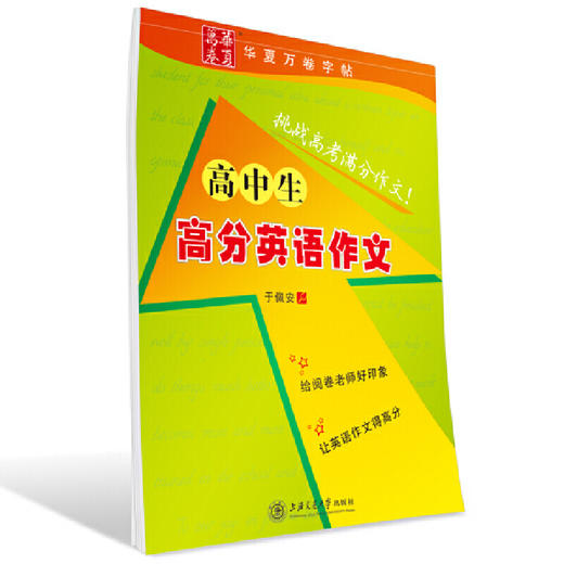 18华夏万卷/高分英语作文 商品图0