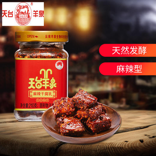 【云南特产】天台羊泉麻辣干腐乳210g*8瓶装 商品图0