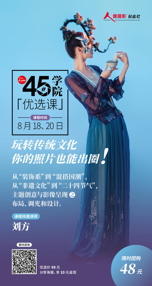 45#优选课 8月18、20日 刘方：玩转传统文化 你的照片也能出圈！会员价：9.9元！ 商品图0