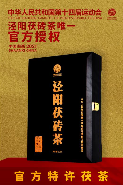 十四运官方认证泾阳茯砖茶800g 商品图1