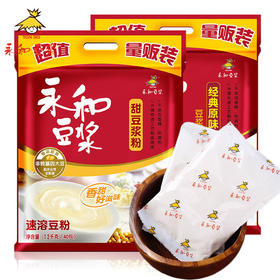 【食品酒水】永和 经典豆浆1200g原味甜味豆浆粉早餐速溶冲饮豆粉豆奶可冲饮品