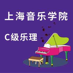 上海音乐学院乐理C/B级课程冲刺包