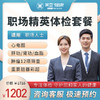 职场精英 体检套餐（男/女) 商品缩略图0