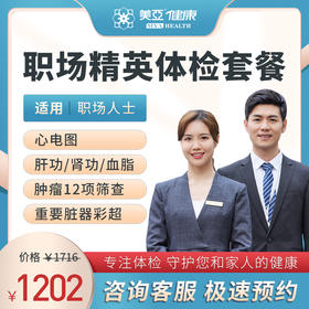 职场精英 体检套餐（男/女)