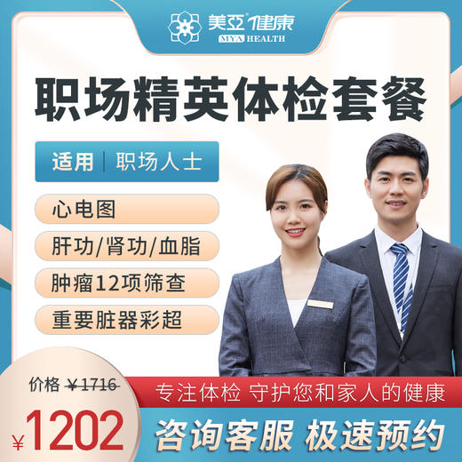 职场精英 体检套餐（男/女) 商品图0