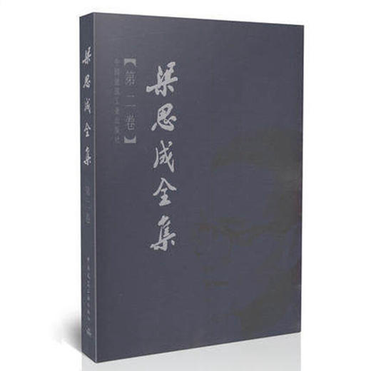 梁思成全集 (第二卷) 商品图0