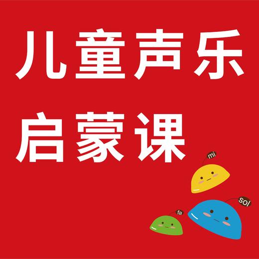 第五课 二分音符和四分音符与休止节奏的混合练习 发声练习 商品图0