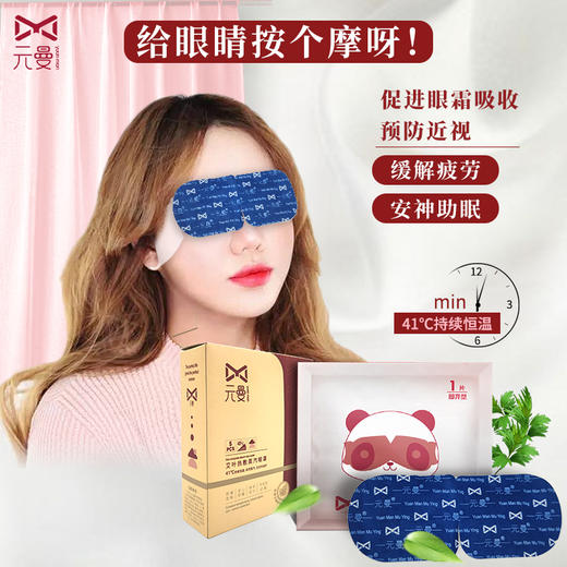 元曼-YM8183艾叶热敷蒸汽眼罩 5片装 商品图0