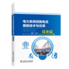 电力系统短路电流限制技术与应用 设备篇 商品缩略图0