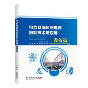 电力系统短路电流限制技术与应用 设备篇