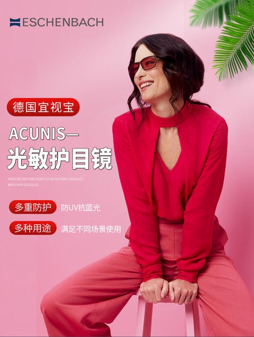 德国ESCHENBACH宜视宝光敏护目镜 防蓝光 防UV 防紫外线太阳镜 商品图1