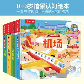 乐乐趣揭秘新品-揭秘小世界第三辑（4册）立体小世界