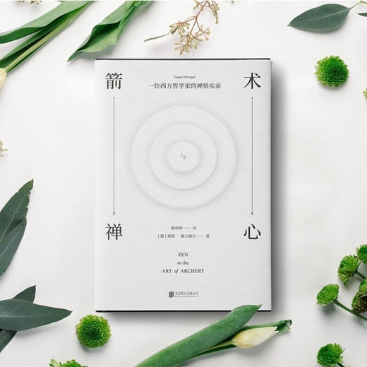 箭术与禅心 奥根 赫立格尔 著 哲学 商品图1