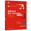 商务谈判:理论.技巧与案例:数字教材版:第6版 商品缩略图0