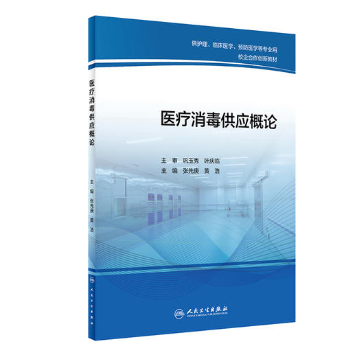 《医疗消毒供应概论》 商品图0