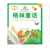 「幸会」七彩童书坊--格林童话（积分兑换） 商品缩略图0