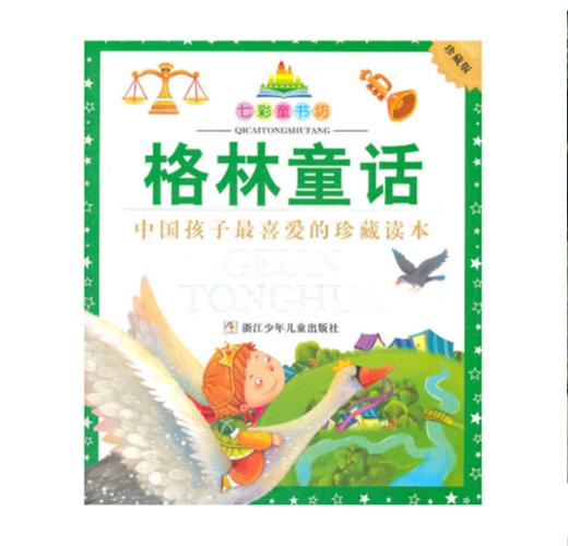 「幸会」七彩童书坊--格林童话（积分兑换） 商品图0