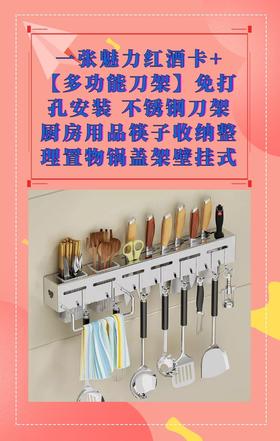 一张魅力红酒卡+【多功能刀架】免打孔安装 不锈钢刀架 厨房用品筷子收纳整理置物锅盖架壁挂式-CG