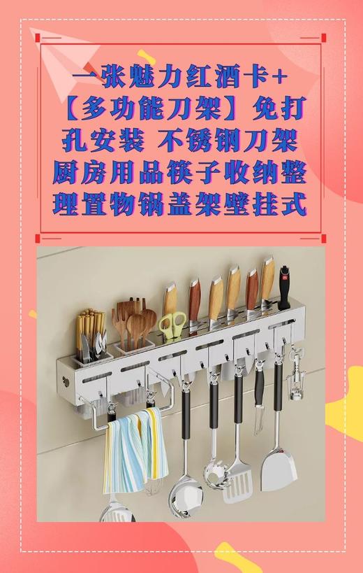 一张魅力红酒卡+【多功能刀架】免打孔安装 不锈钢刀架 厨房用品筷子收纳整理置物锅盖架壁挂式-CG 商品图0