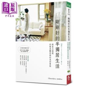 【中商原版】刚刚好的半独居生活 与自己相处 珍惜具体而微的美好事物 港台原版 Chocolat 天下生活 生活哲学 熟龄生活