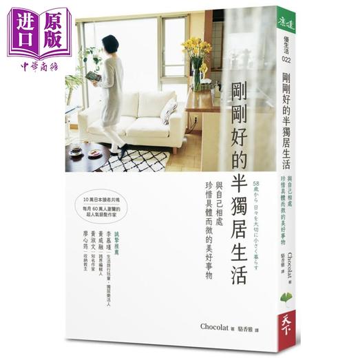 【中商原版】刚刚好的半独居生活 与自己相处 珍惜具体而微的美好事物 港台原版 Chocolat 天下生活 生活哲学 熟龄生活 商品图0