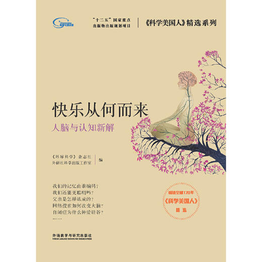 快乐从何而来(科学美国人精选系列) 商品图1
