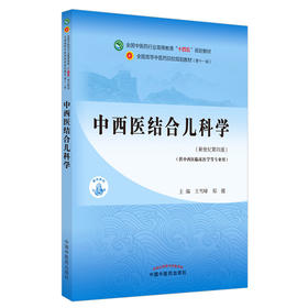 中西医结合儿科学 全国中医药行业高等教育“十四五”规划教材 供中西医临床医学等专业用 王雪峰 郑健 9787513268202